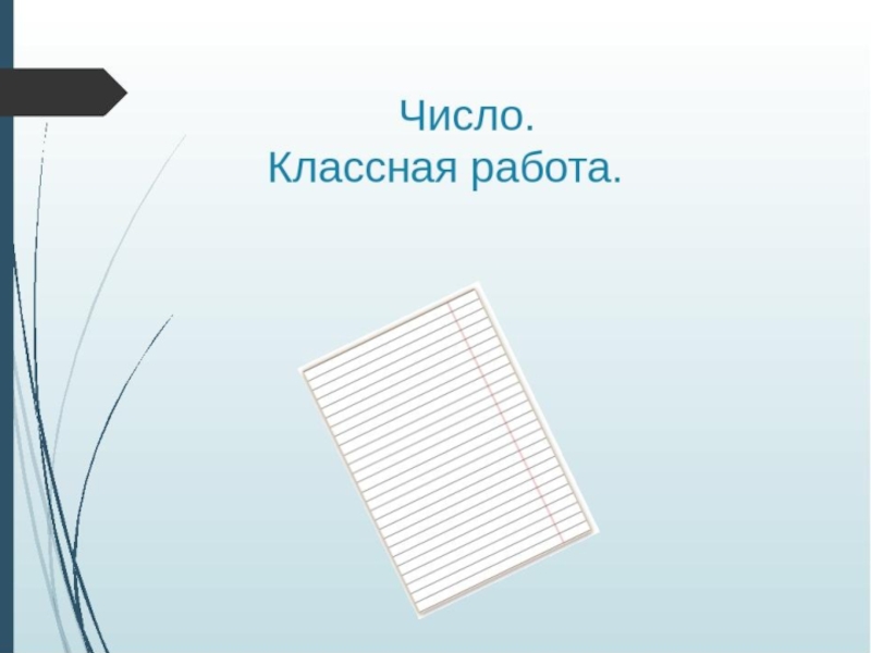 Работу число. Число классная работа. Записываем число классная работа. Слайд число классная работа. Запиши число классная работа.