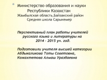 Перспективный план учителей русского языка и литературы средней школы Сарыкемер
