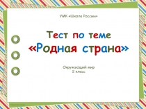 Тест по теме Родная страна 2 класс