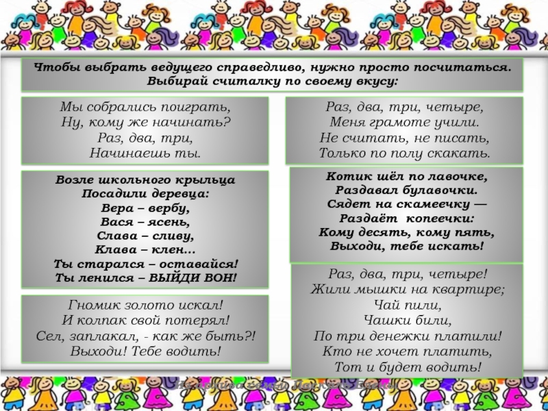 Считалочка раз два три. Считалочки для выбора ведущего. Раз два три четыре меня грамоте учили не. Раз два три четыре меня грамоте учили не читать не писать.