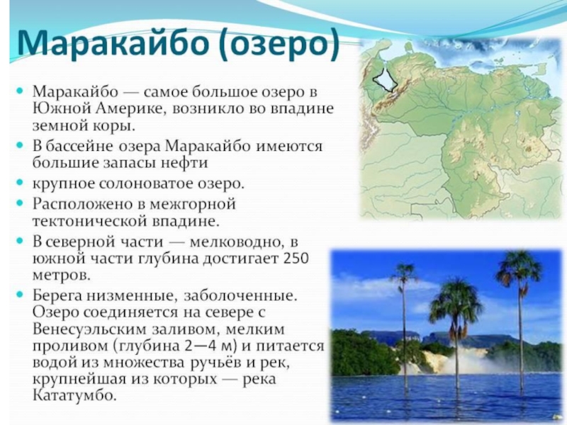 Назовите крупные реки и озера южной. Венесуэла озеро Маракайбо. Озеро Маракайбо на карте Южной Америки. Маракайбо озеро происхождение котловины. Озеро Маракайбо характеристика.
