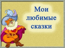 Мои любимые сказки