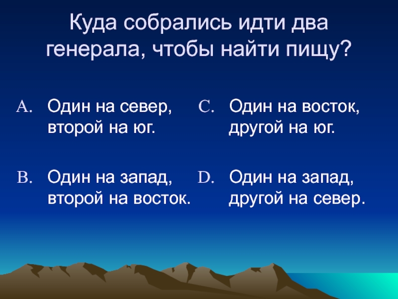 Загадка идут стоят. Один на западе другой на востоке. Один на Запад второй на Восток.