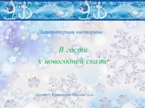 В гости к новогодней сказке Литературная викторина.