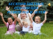 Бесконфликтные отношения родителей и детей