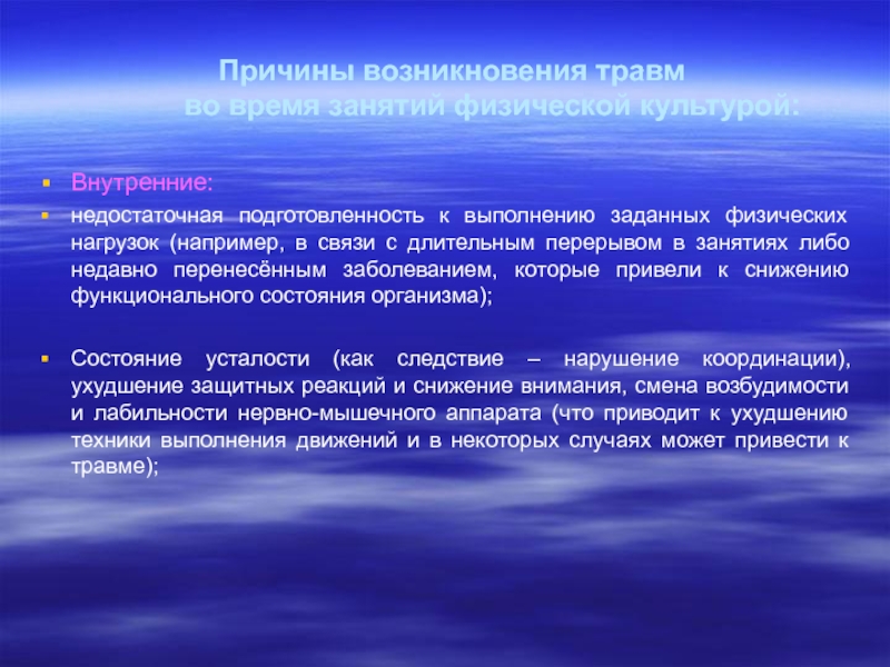 Какие причины возникновения. Причины возникновения травм. Причины физических травм. Основные причины возникновения травм физическая культура. Причины возникновения травм во время занятий физической культурой.