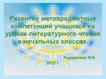 Развитие метапредметных компетенций учащихся на уроках литературного чтения в начальных классах.??