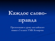 Презентация к уроку английского языка в 5 классе (УМК Комарова) 