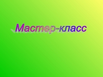 Электронный образовательный ресурс Мастер-класс 