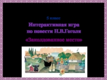 Интерактивная игра по повести Н.В.Гоголя  Заколдованное место