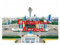 Ел Ордасы Астана