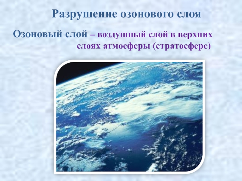 Разрушение озонового слоя атмосферы презентация. Разрушение озонового слоя источники загрязнения атмосферы.