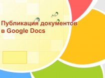 Публикация документов в Google Docs