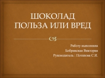 Исследовательская работа - Шоколад - польза или вред