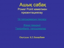 Power Point к?мегімен презентациялау