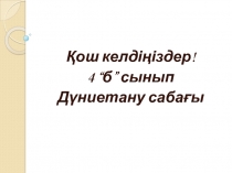 Дала ?сімдіктері мен жануарлары. 4 сынып д?ниетану саба?ы