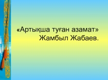 ?аза? тілі мен ?дебиеті п?ні саба?ына арнал?ан презентация