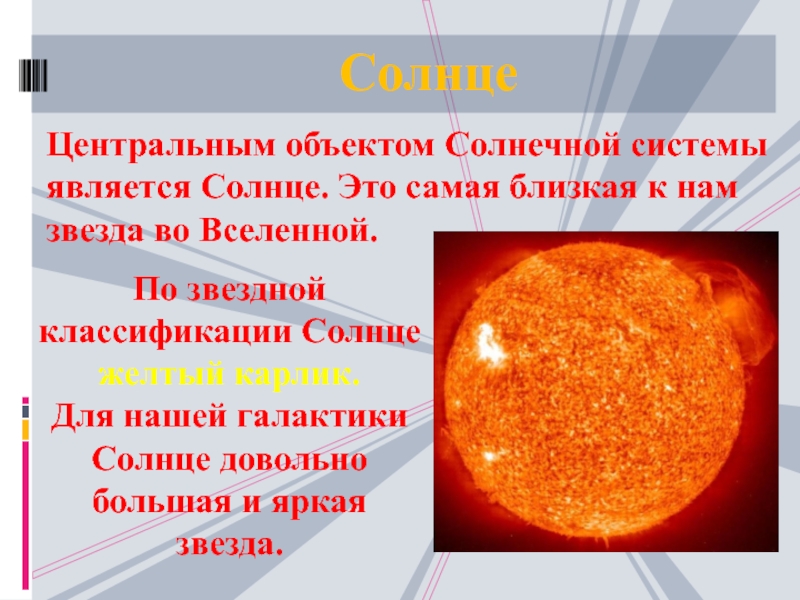 Солнце это звезда класса. Наша звезда солнце является. Общая характеристика солнца. Солнце особенности звезды. Краткая характеристика солнца.