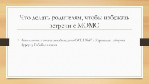 Что делать родителям, чтобы избежать встречи с МОМО