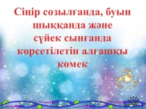 Сабақ тақырыбы: Сіңір созылғанда, буын шыққанда және сүйек сынғанда көрсетілетін алғашқы көмек