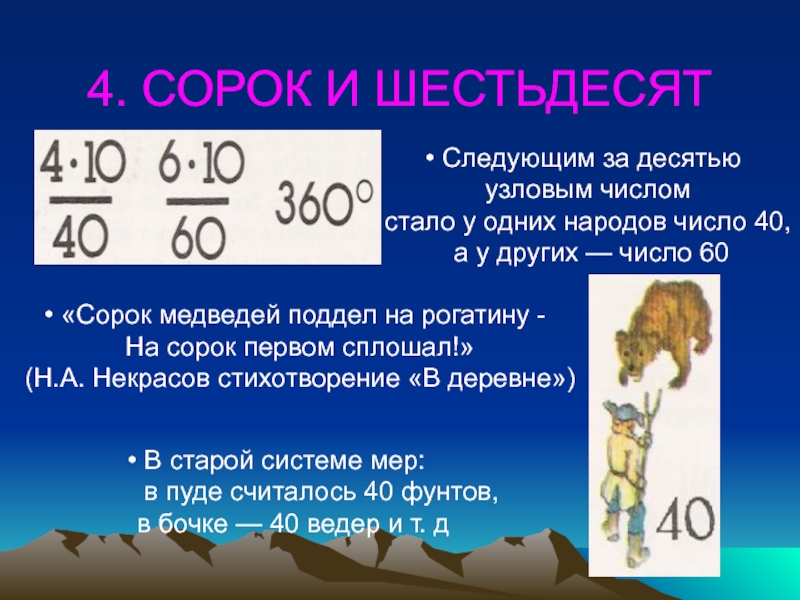 Народ какое число. История числа сорок. 60 Это натуральное число. Презентация на тему сорок и шестьдесят. История происхождения числа 40.