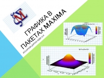 Графика в пакетах Maxima