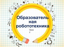 Урок по образовательной робототехнике по теме 