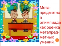 Мета- предметная олимпиада как оценка метапредметных умений.