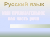 Презентация к уроку русского языка в 4 классе по теме 