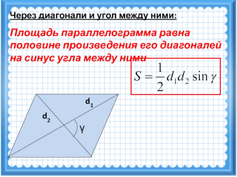 Произведение диагоналей пополам. Площадь параллелограмма через диагонали и синус угла между ними. Площадь параллелограмма через диагонали. Площадь параллелограмма через диагонали и угол между ними. Произведение диагоналей на синус угла между ними.
