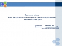 Внутришкольный контроль в единной информационно-общеобразовательной среде