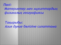 Азия д?ние б?лігі