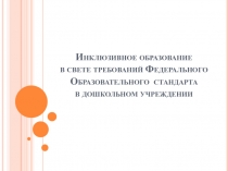 Инклюзивное образование в свете требований Федерального образовательного стандарта в дошкольном учреждении