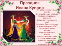 Праздник Ивана Купала