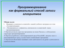 Программирование как формальный способ записи алгоритмов