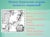 Почему Курильские острова являются спорными?