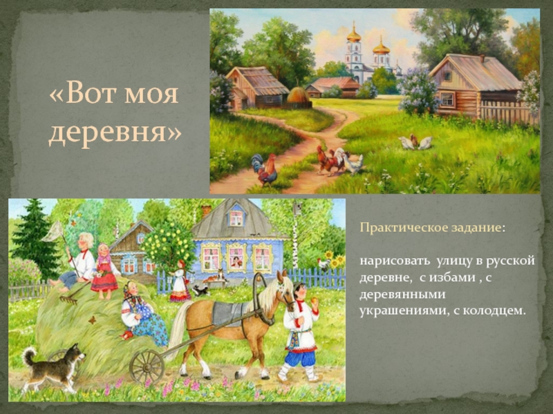Моя деревня мой дом родной. Вот моя деревня.... Пушкин вот моя деревня. Практическая работа «вот моя деревня». Вот моя деревня вот мой дом.