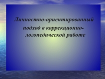 Личностно-ориентированный подход в коррекционно-логопедической работе