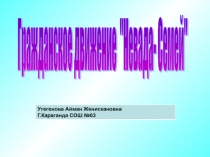 Конспект урока  на тему: Гражданское движение 