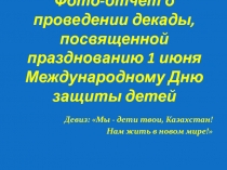 Отчет о проведении  1 декады пришкольного лагеря 