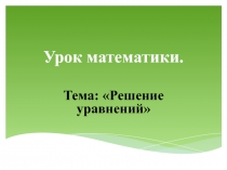 Презентация к уроку математики в первом классе на тему 