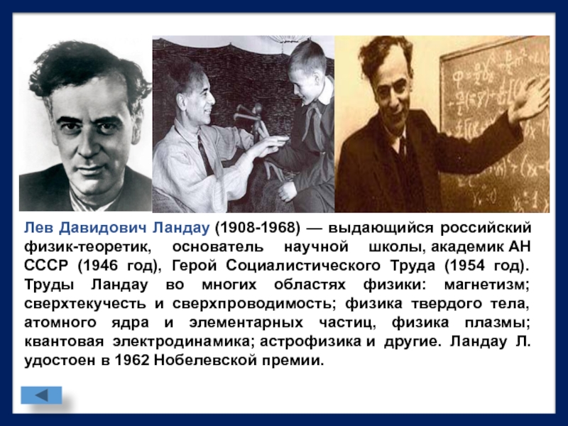 Лев ландау премия. Льва Давидовича Ландау (1908 - 1968). ЛАНДАЛ лауреат Нобелевской. Физик-теоретик л.д.Ландау. Ландау лауреат Нобелевской премии по физике.