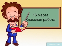 Презентация по теме : 