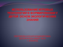 Использование игровых технологий в формировании у детей основ экологических знаний