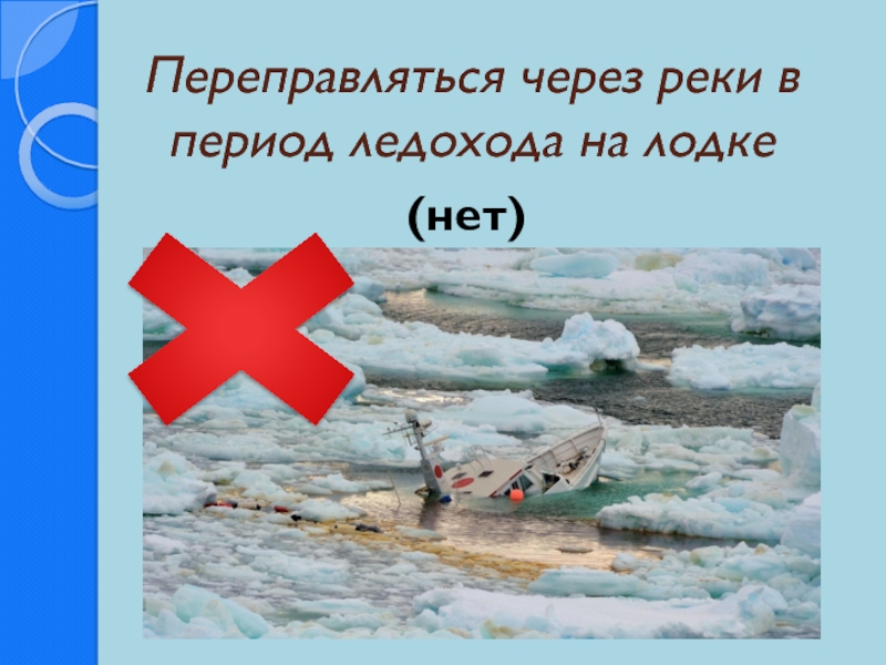 Ледоход лед идет 2 класс русский. Переправляться через реку в период ледохода. Осторожно ледоход. Ледоход для детей. Ледоход безопасность.