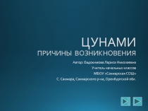 ЦУНАМИ. ПРИЧИНЫ  ВОЗНИКНОВЕНИЯ 5 класс