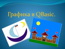 Графика в QBasic. Оператор circle