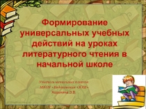 Формирование универсальных учебных действий на уроках литературного чтения в начальной школе