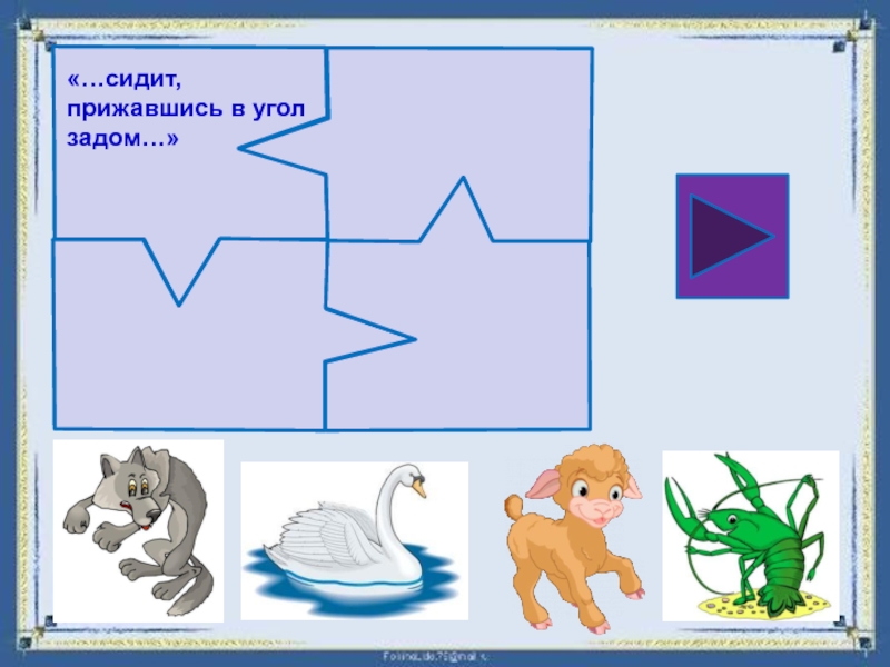 Интерактивное задание 5 класс. Интерактивное задание символ. , Определить животных-героев басен по игрушечным копиям.