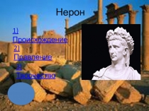 Нерон